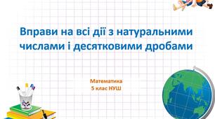 Вправи на всі дії з натуральними числами і десятковими дробами. НУШ