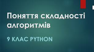Поняття складності алгоритмів у мові програмування Python