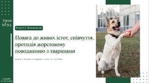 Повага до живих істот, співчуття, протидія жорстокому поводженню з тваринами. 6 клас. О. Тагліна.