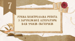 Річна контрольна робота з зарубіжної літератури за курс 7 класу для учнів-екстернів