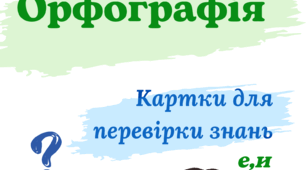 Орфографія. Картки для перевірки знань