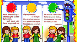 Безпечна дорога до школи