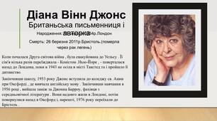 Діана Вінн Джонс. Британьська письменниця і авторка.«Мандрівний Замок Хаула»