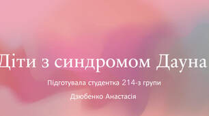презентація, "Діти з синдромом Дауна"