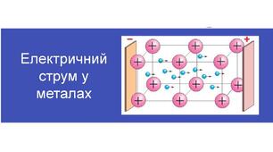 Електричний струм у металах