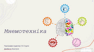 Презентація, "Мнемотехніка. Види мнемотехнік"