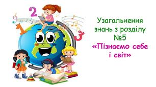 Узагальнення знань з розділу №5 «Пізнаємо себе і світ» 6 клас НУШ