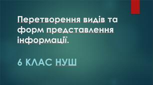 Перетворення видів та форм представлення інформації.