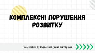 Презентація "Комплексні порушення розвитку"