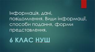 Інформація, дані, повідомлення. Види інформації, способи подання, форми представлення.