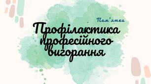 Пам'ятка "Профілактика професійного вигорання"
