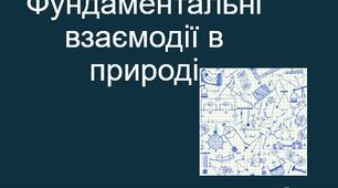 Фундаментальні взаємодії в природі.