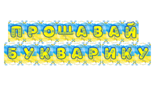 Розтяжка для свята Букварика ПАТРІОТЧНА