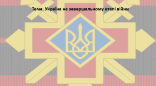 Історія України, 10 клас. Презентація "Україна на завершальному етапі війни"