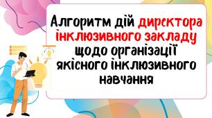 Презентація "Алгоритм дій директора інклюзивного закладу щодо організації якісного інклюзивного навчання"