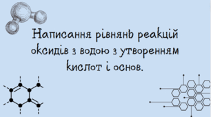Написання рівнянь реакцій оксидів з водою з утворенням кислот і основ.