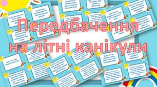 Передбачення на літні канікули