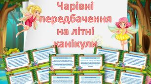 Чарівні передбачення на літні канікули