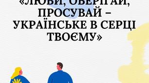 Виховний захід "Люби, оберігай, просувай - українське в серці твоєму"