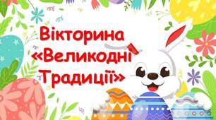 Презентація - вікторина «Великодні Традиції»