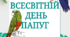 Тематичний комплект "Всесвітній день папуг"