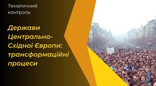 Тематичний контроль. Держави Центрально-Східної Європи: трансформаційні процеси