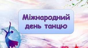 Презентація "29 квітня - Міжнародний день танцю"