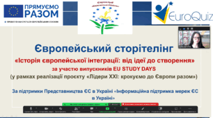 Європейський сторітелінг "Історія європейської інтеграції: від ідеї до створення"