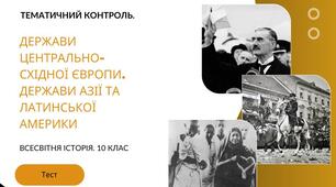 Тематичний контроль. Держави Центрально-Східної Європи. Держави Азії та Латинської Америки