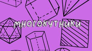 Збірник правил та формул з теми "Многокутники. Площа многокутників"