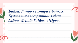 Презентація до уроку «Байка. Гумор і сатира в байках. Будова та алегоричний зміст байки. Леонід Глібов. «Щука»