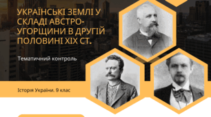 Тематичний контроль. Українські землі у складі Австро-Угорщини в другій половині ХІХ ст.