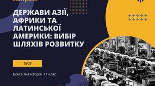 Тематичний контроль. Держави Азії, Африки та Латинської Америки: вибір шляхів розвитку