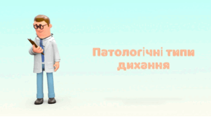 Авторська освітня анімація "Патологічні типи дихання"