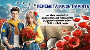 Анімована пізнавальна презентація "ПЕРЕМОГА КРІЗЬ ПАМ'ЯТЬ" до Дня пам'яті та перемоги над нацизмом