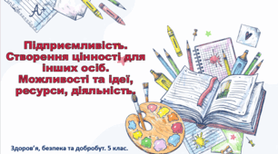 Презентація "Підприємливість. Створення цінності для інших осіб. Можливості та ідеї, ресурси, діяльність." 5 клас НУШ