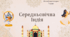 Середньовічна Індія