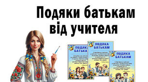 Подяка батькам від учителя