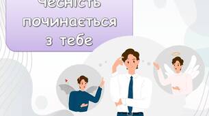 Презентація "Чесність починається  з тебе" до Дня чесності 30 квітня. Виховна година
