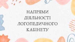 Напрями діяльності логопедичного кабінету