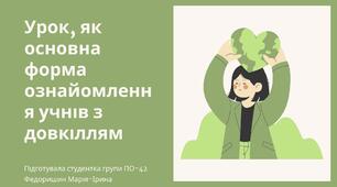 Урок, як основна форма ознайомлення учнів з довкіллям