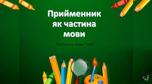  Прийменник. Правопис прийменників