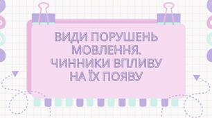 Види порушень мовлення. Чинники впливу на їх появу