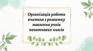 Організація роботи вчителя з розвитку мовлення учнів початкових класів