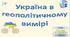 Презентація до уроку географії у 10 класі на тему «Україна в геополітичному вимірі».