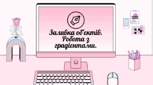 Заливка об'єктів. Робота з градієнтами.