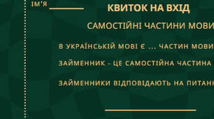 Квитки на вхід та вихід з української мови "Займенник" (6 клас)