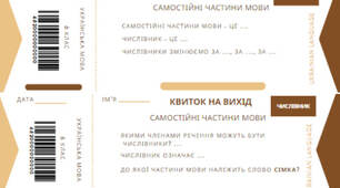 Квитки на вхід та вихід з української мови "Числівник" для 6 класу