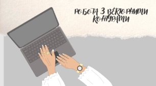 Комп'ютерна презентація. Робота з векторними контурами.