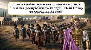 Презентація  "Рим від республіки до імперії. Юлій Цезар та Октавіан Август"